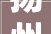 扬州精装修房价,城市繁华与品质生活的完美融合