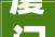厦门恒禾七尚装修监理,专业护航，打造理想家园