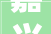 嘉兴力之帆装修公司,打造高品质家居，引领行业新潮流