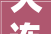 大连装修地面,品质生活从脚底开始