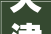 天津全运村魔鬼装修,品质生活新标杆