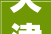 天津南开区装修公司,匠心独运，打造品质家居新境界