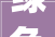 绿色环保，引领家居装修新潮流_家庭装修材料取材研究探析