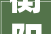 衡阳家庭装修公司推荐,专业团队打造温馨家园