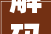 解码装修图纸中的“SC”,介绍空间划分的艺术