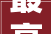 最高3万元先到先得广西宣告装修补贴细则