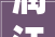 润江城精装修交付，打造品质居住新标杆
