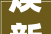 焕新之旅,美容院装修升级，开启美丽新篇章