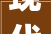 现代家居美学典范_透光隔断墙装修效果图分析