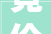 竞价200轮岛内会展南豪宅1301万成交曾经4次流拍