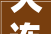 大连装修开荒保洁，打造温馨家居新篇章