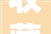 收藏天猫2024年各类目年费及软件做事费扣点一览表