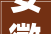 安徽房屋装修鉴定,品质生活从安全入手