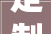 定制装修家具行业排名介绍,品质与风格的完美融合