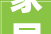 家居美学与环保健康,客卧装修材料的选择之路