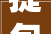 提包入住装修公司,开启高品质家居生活新篇章