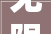 无限可能，装修公司打造个性化家居空间