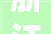 浙江巴西OSB装修,创新材料引领家居时尚潮流