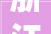 浙江无尘室装修价格分析,品质与成本的完美平衡
