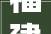 福建省福州市连江县市场监督治理局2024年第12期食物安然监督抽检信息通知布告