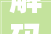 解码装修配置术语,打造理想家居空间的关键