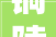 铜陵日本进口装修,融合东西方美学，打造高品质家居生活