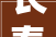 长春庄典装修,匠心独运，打造高品质家居生活
