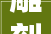 雕刻时光装修公司,匠心独运，打造精致家居生活