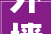 外墙装修松动脱落,安全隐患与防治步骤