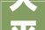 大平层极致装修,缔造高端生活的典范