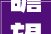 瞻望2024打造品格之城擦亮幸福涿州底色