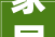 家居装修,选择合适的文字软件，打造个性化空间