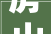 房山装修公司,打造品质家居，彰显个性风格