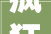 疯狂装修公司,重塑家居空间的艺术大师