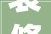 装修尾款收据背后的诚信与规范_以某住宅装修项目为例