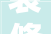 装修报审表格,规范装修流程，保障家居安全