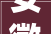 安徽濉溪推进新型城镇化 勾勒成长新图景