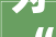 为“6岁老人”打造温馨家居,介绍老人房装修风水之路