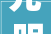 元明装修教程,打造古典韵味家居，领略传统文化之美
