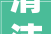 清洁室高下游家当2024深圳国际清洁室技能展