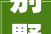 别墅自建地基,筑牢梦想家园的基石