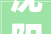 沈阳金风装修公司,打造精致家居，引领装修新潮流
