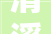 清溪简约风装修设计,打造温馨自然的家居空间