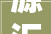 源汇区精装修,打造品质生活新标杆