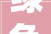 绿色环保装修材料，打造健康家居生活