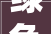 绿色环保装修，打造宜居家园