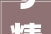 9精简装修,打造理想家居，从精简生活开始