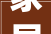 家居装修，格局布局之路_打造理想居住空间