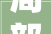 局部装修公司挑选攻略,如何找到心仪的合作伙伴