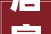 居家安宁，菩萨庇佑_装修房子请菩萨的智慧之路